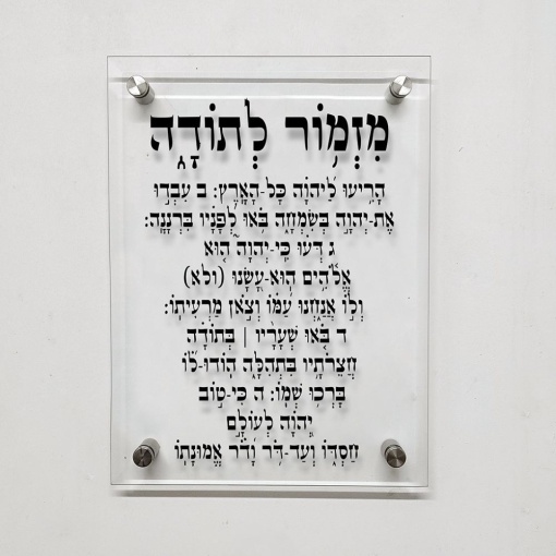 תמונת זכוכית- ברכה מזכוכית "מזמור לתודה"