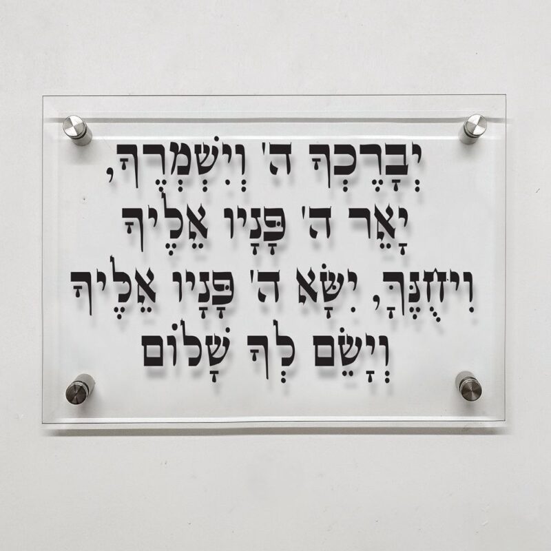 תמונת זכוכית- ברכה מזכוכית ברכת כהנים "יברכך ה' וישמרך..."