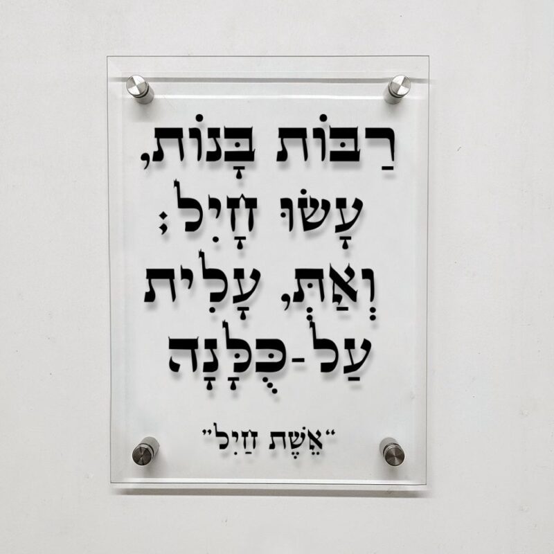 תמונת זכוכית- ברכה מזכוכית אשת חיל "רבות בנות עשו חיל..."