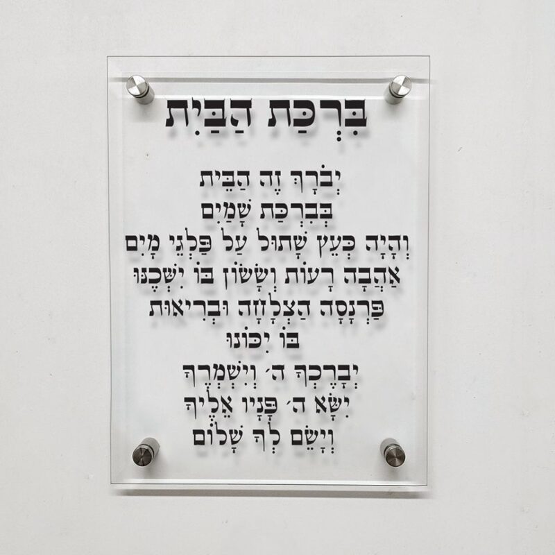 תמונת זכוכית- ברכה מזכוכית "ברכת הבית"