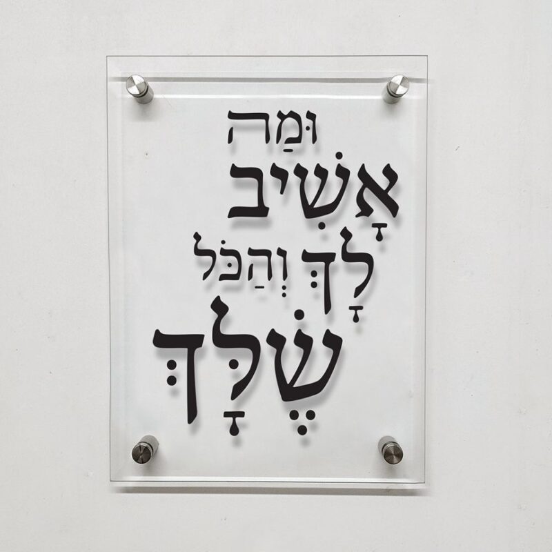 תמונת זכוכית- ברכה מזכוכית "ומה אשיב לך והכל שלך"