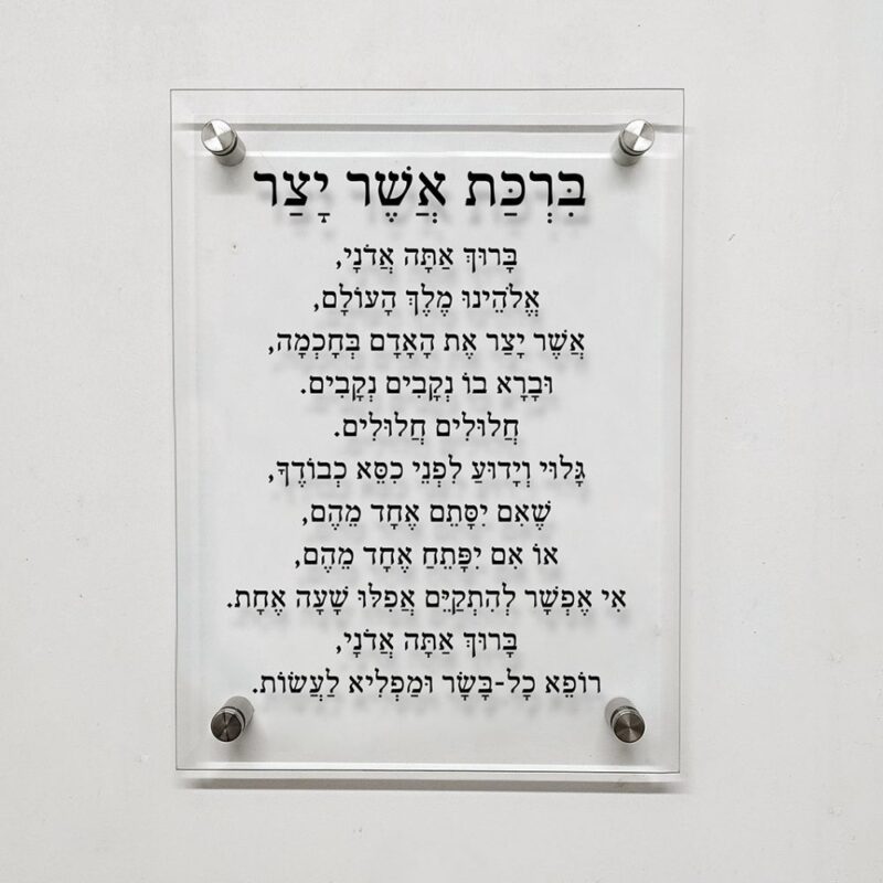 תמונת זכוכית- ברכה מזכוכית "ברכת אשר יצר"