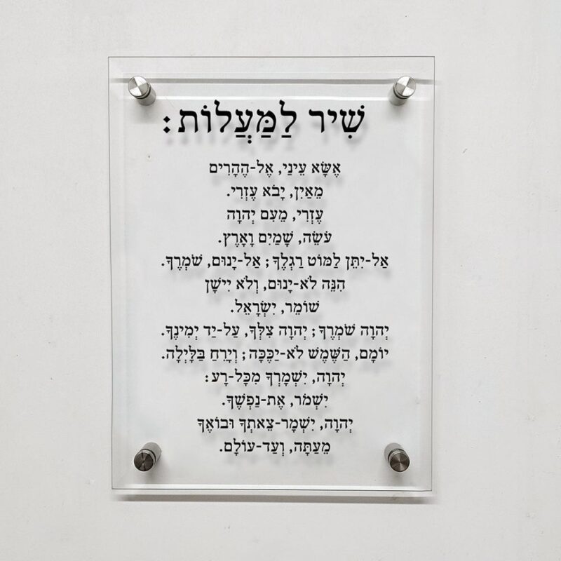 תמונת זכוכית- ברכה מזכוכית "שיר למעלות"
