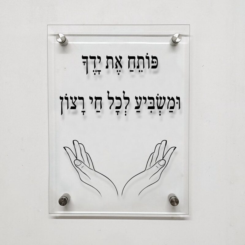 תמונת זכוכית- ברכה מזכוכית "פותח את ידך ומשביע לכל חי רצון"