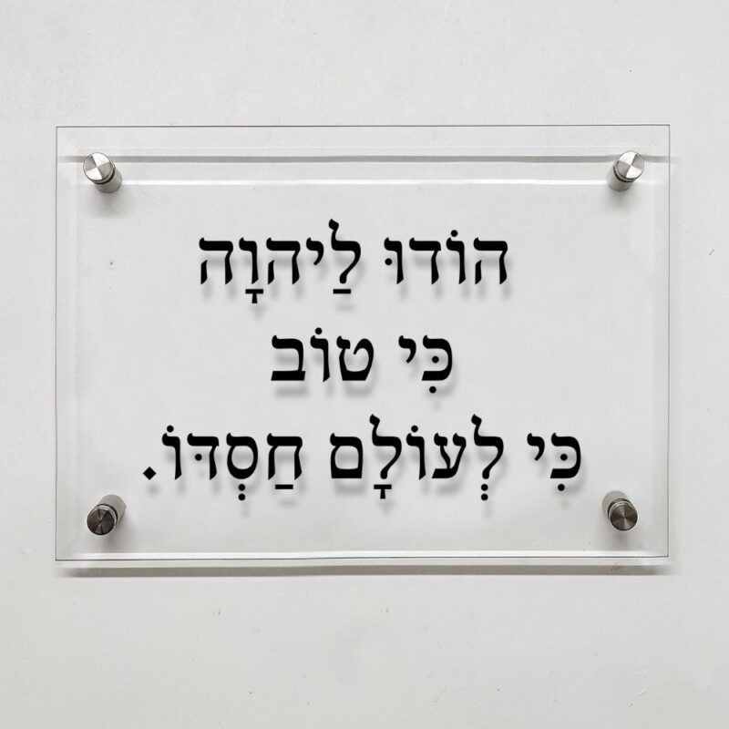 תמונת זכוכית- ברכה מזכוכית "הודו לה' כי טוב כי לעולם חסדו"