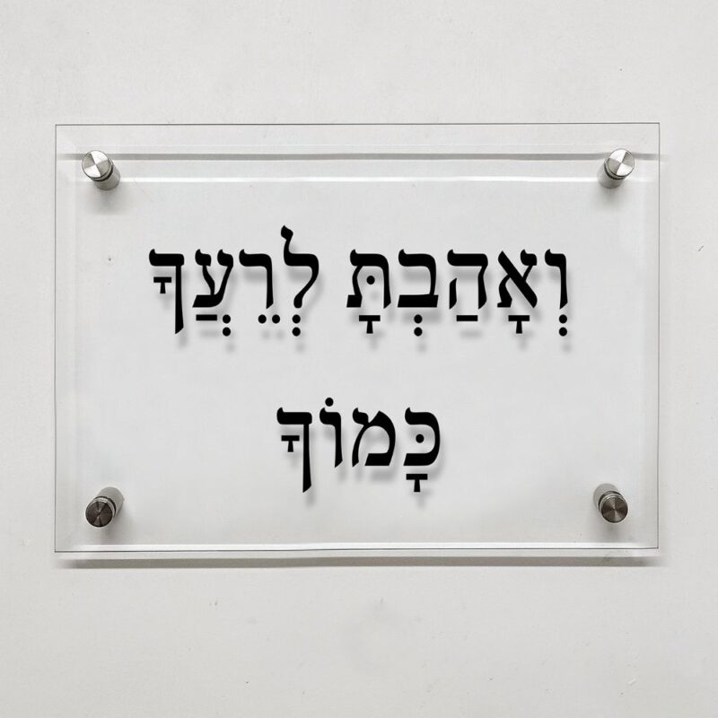 תמונת זכוכית- ברכה מזכוכית "ואהבת לרעך כמוך"