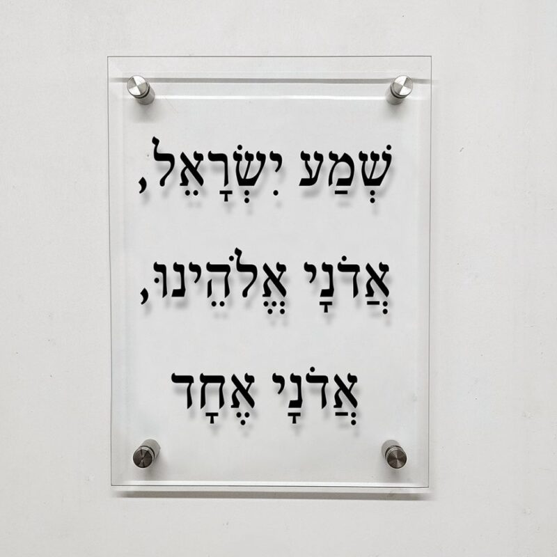 תמונת זכוכית- ברכה מזכוכית "שמע ישראל"