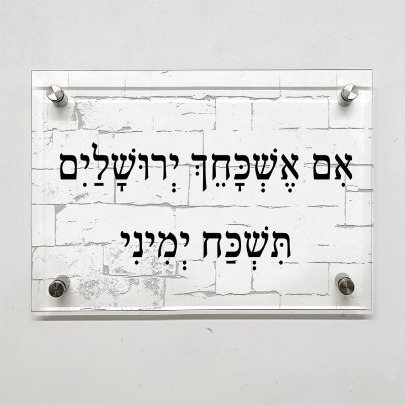 תמונת זכוכית- ברכה מזכוכית "אם אשכחך ירושלים תשכח ימיני"