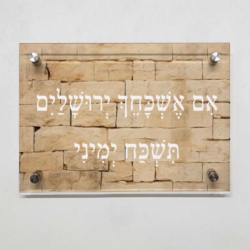 תמונת זכוכית-ברכה מזכוכית "אם אשכחך ירושלים תשכח ימיני"